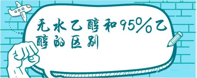 無(wú)水乙醇和95%乙醇的區(qū)別